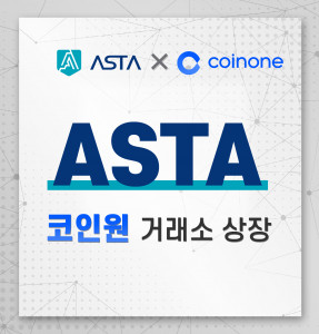 코핀홀딩스가 가상화폐 아스타(ASTA) 토큰을 코인원 거래소에 상장한다