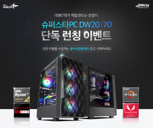 대원씨티에스가 브랜드PC 및 부품 사업에 이어 조립 완제PC 사업분야로의 확대를 위해 컨슈머를 위한 슈퍼스타 ‘DW20’, ‘DW70’ PC를 출시한다