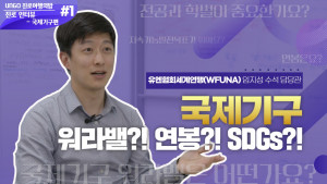 서울청소년문화교류센터의 비대면 진로탐색 프로그램 ‘UNGO 진로여행의 밤’