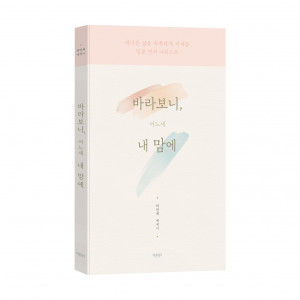 바라보니, 어느새 내 맘에, 허연재 지음, 바른북스 도서출판사, 1만5000원