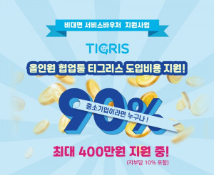 티그리스 비대면 바우처 지원사업 90% 할인