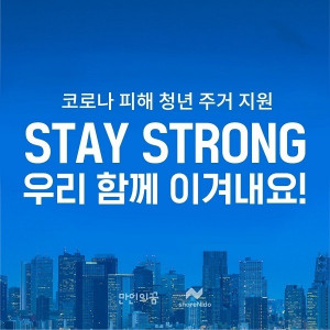 쉐어니도가 운영하는 코로나 피해 청년을 위한 주거 지원 프로그램 STAY STRONG