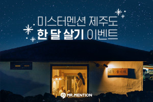 미스터멘션이 대규모 ‘제주도 한 달 살기’ 이벤트를 진행한다