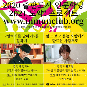 2020 출판도시 인문학당 연말 시리즈 강연 중 ‘2021 도약! 프로젝트’가 11월 28일 진행된다
