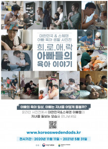 대한민국&스웨덴의 아빠 육아 생활 사진전 포스터