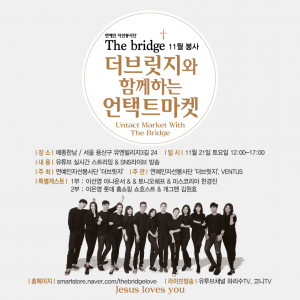 연예인 자선봉사단 더브릿지와 함께하는 언택트 마켓