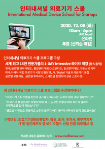 인터내셔널 의료기기 스쿨 2020 포스터