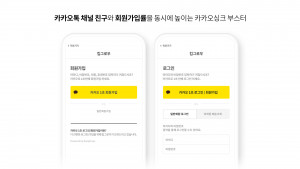 빠른 회원가입과 카카오톡 채널 친구 추가까지 한 번에 가능한 카카오 싱크 부스터