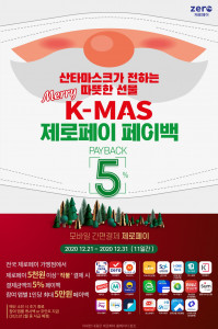 제로페이가 크리스마스를 맞아 페이백 이벤트를 진행한다
