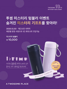 투썸플레이스가 브랜드 론칭 18주년 기념 미스터리 텀블러 이벤트를 진행한다