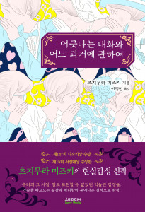 어긋나는 대화와 어느 과거에 관하여 책 표지