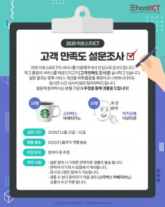 이호스트ICT가 2020 고객 만족도 설문조사를 실시한다