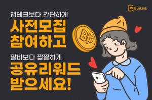 블록체인 기반 공유테크 서비스 버즈링크가 사전모집 이벤트를 실시한다