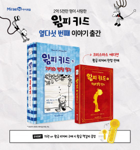 미래엔 아이세움이 캠핑을 좋아하는 어린이들을 위한 최고의 선물 윔피 키드 15 기적의 캠핑 일기를 출간했다