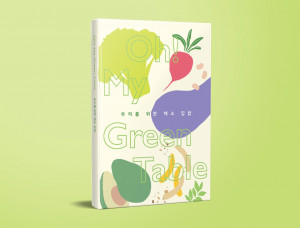 연두 채식 레시피북 ‘Oh! My Green Table 우리를 위한 채소 집밥’