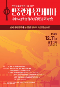 한중관계촉진세미나 포스터