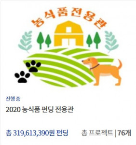 2020 농식품 펀딩 전용관