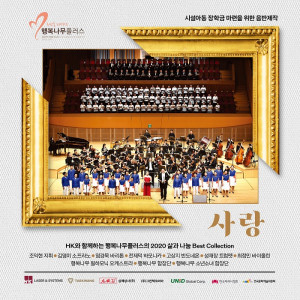 시설아동 장학금 마련 음반 사랑 발매