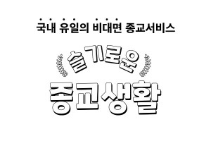 유튜브 없이 실시간 예배를 참석 시키며 헌금도 휴대폰 결재로 간편하게 받을 수 있는 종교서비스 ‘슬기로운 종교생활’