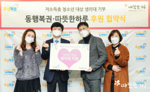 동행복권이 따뜻한하루에 저소득층 청소년을 위한 생리대를 기부했다