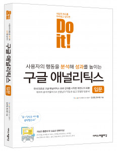 이지스퍼블리싱이 펴낸 Do it! 구글 애널리틱스 입문 표지