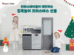 하퍼스테이블이 제안하는 집콕놀이 크리스마스 선물