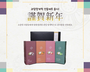 창원생과방 과일망개떡 선물 세트