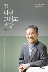 꿈, 바람 그리고 소망, 오진환 변호사
