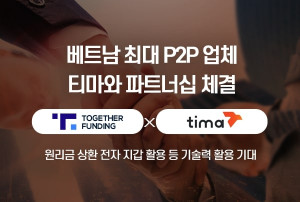 투게더펀딩이 베트남 최대 P2P 업체 티마와 파트너십을 체결했다