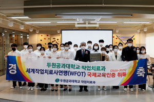 2020년도 세계작업치료사연맹(WFOT) 국제교육인증을 취득한 두원공과대학교 작업치료과