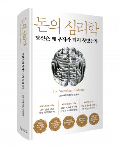 도서 ‘돈의 심리학’, 인플루엔셜, 1만9800원