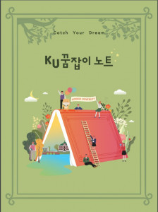 건국대 KU꿈잡이 노트