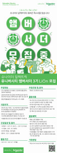 슈나이더 일렉트릭 ‘유니버시티 앰버서더 3기’ LiON 모집 공고 안내 포스터