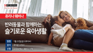 네슬레 퓨리나가 반려동물과 함께하는 슬기로운 육아를 주제로 퓨리나 웨비나를 개최한다