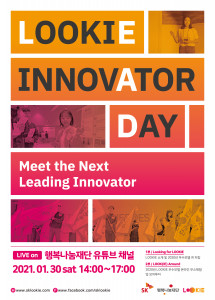 루키(LOOKIE)는 사회 문제 해결을 위한 소셜비즈니스 모델 개발 성과 발표회 ‘LOOKIE INNOVATOR DAY’를 행복나눔재단 유튜브 채널에서 생중계한다