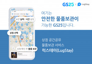 GS25가 업계 최초 공간 공유 물품보관 서비스 럭스테이를 론칭했다