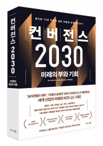 비즈니스북스가 펴낸 컨버전스 2030 표지