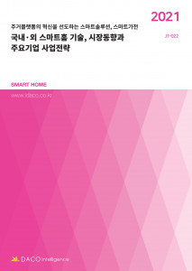 데이코산업연구소가 발간한 국내·외 스마트홈 기술, 시장동향과 주요기업 사업전략 보고서 표지