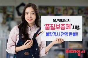 월간 미대입시가 미대 불합격 시 구독료 전액을 환불하는 ‘품질보증제’를 시작한다