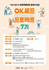 OK셰프 프로젝트 7기 모집 포스터