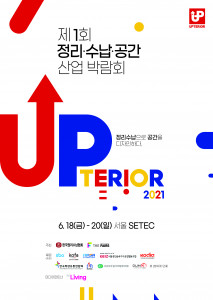 UPTERIOR 2021 정리·수납·공간 산업박람회 브로슈어