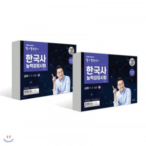 큰별쌤 최태성의 별★별 한국사 한국사능력검정시험 심화