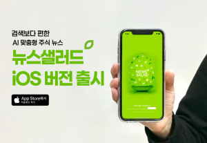 뉴스샐러드 iOS 버전 출시