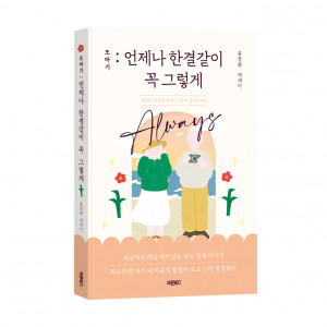또바기 : 언제나 한결같이 꼭 그렇게, 문장원 지음, 바른북스, 228쪽, 1만3000원