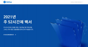 시프티 주 52시간제 백서 페이지 화면