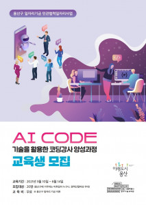 AI CODE 강사 양성 과정 모집 안내문