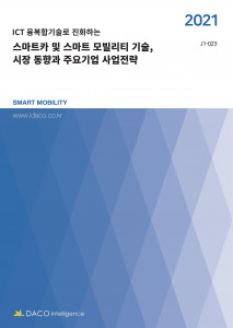 데이코산업연구소가 발간한 스마트카 및 스마트 모빌리티 기술, 시장 동향과 주요기업 사업전략 보고서