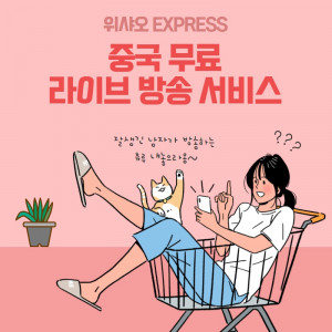 중국 무료 라이브 방송 서비스 위샤오 Express