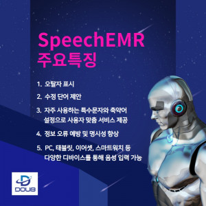 SpeechEMR 주요 특징