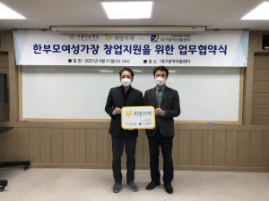 대구광역자활센터와 아름다운재단의 한부모여성가장 창업지원을 위한 업무협약식